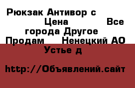 Рюкзак Антивор с Power bank Bobby › Цена ­ 2 990 - Все города Другое » Продам   . Ненецкий АО,Устье д.